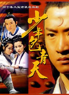 少年包青天第一部/周傑版