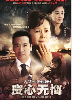 良心無悔