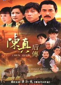 陳真後傳