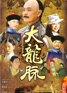 大龍脈