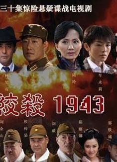 絞殺1943