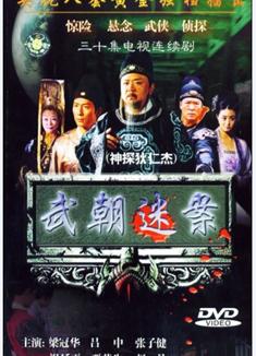 神探狄仁傑第一部/武朝迷案