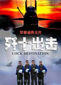 殲十出擊