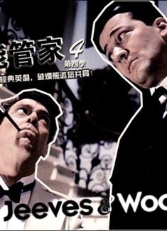 萬能管家第四季Jeeves and Wooster