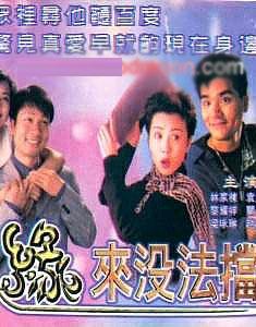 緣來沒法擋