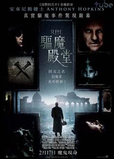 驅魔殿堂/儀式/現代驅魔師Rite