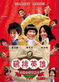 雞排英雄