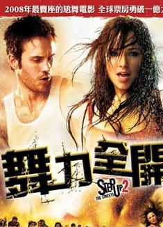 舞力全開