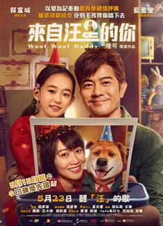 來自汪星的你/老爸是條狗/老爸是旺財/My Father the Dog (2024)