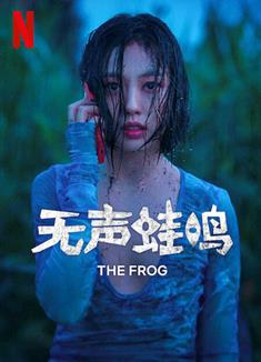 無聲蛙鳴/在無人森林中/在無人森林之中/在無人的森林裡/The Frog