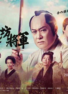 新·胡鬧將軍/暴れん坊將軍/新・暴れん坊將軍 (2025)