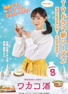 和歌子酒第八季/ワカコ酒 Season8 (2025) 