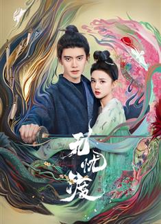 無憂渡/半夏/The Demon Hunter's Romance (2025)