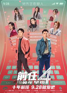 前任4：英年早婚/前任4/分手清單/前任：分手清單/前任攻略4 (2023)