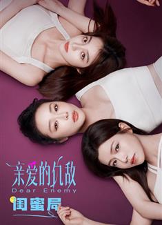 親愛的仇敵/Dear Enemy (2025)