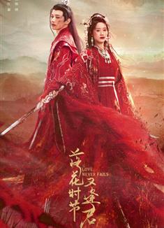 落花時節又逢君 (2025)