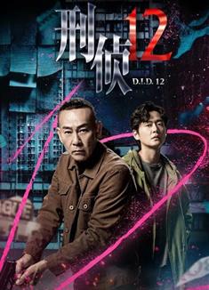 刑偵12/One-twelfth (2025)