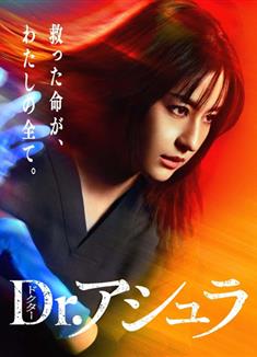 阿修羅醫生/Dr.阿修羅/Dr.アシュラ (2025)