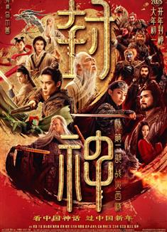 封神第二部：戰火西岐/封神第二部/封神三部曲之魔道爭鋒/封神三部曲2/封神演義系列·龍之戰2