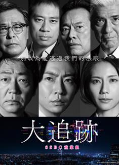 大追蹤〜警視廳SSBC強行犯系〜/刑事7人 後継作/大追跡～警視庁SSBC強行犯係～ (2025)