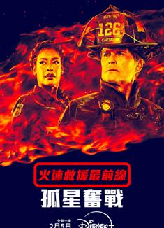 緊急呼救：孤星第五季/火速救援最前線：孤星奮戰/9-1-1: Lone Star Season 5