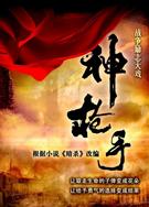 神槍手