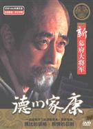 葵德川三代/新幕府大將軍德川家康（高清完整版）