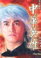中華英雄何家勁版