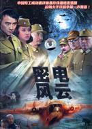 密電風雲