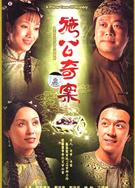 施公奇案