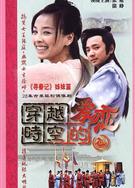 穿越時空的愛戀DVD
