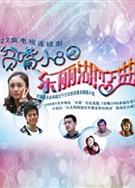 戀戀東麗湖