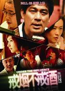 戒煙不戒酒