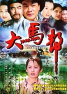 大馬幫