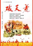 破天荒