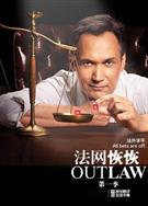 法網恢恢第一季完整版Outlaw
