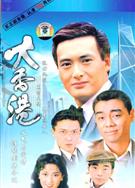 大香港【簡裝版】