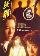 灰網DVD