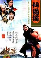 八仙過海（潘志文版）
