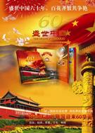 建國60周年盛世大閱兵