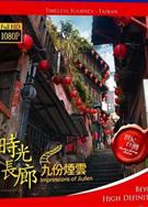 世紀臺灣系列時光長廊-九份煙雲