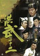 洪武三十二DVD（現貨推薦）