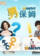 男保姆Manny