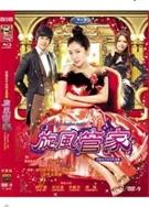 旋風管家 真人版（現貨熱賣）