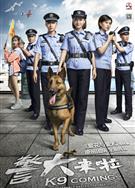 警犬來啦DVD/K9 Coming