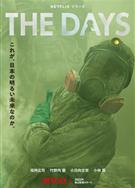 核災日月/The Days (2023)