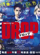 剽悍少年/剽悍少年劇版/Drop/ドロップ (2023)