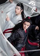 陳情令/魔道祖師之陳情令/The Untamed