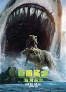巨齒鯊2：深淵/極悍巨鯊2：深溝/巨齒鯊2：海溝深淵/Meg 2: The Trench (2023