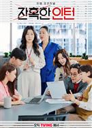 殘酷的實習生/殘酷的愛蘭小姐/Cold Blooded Intern (2023)